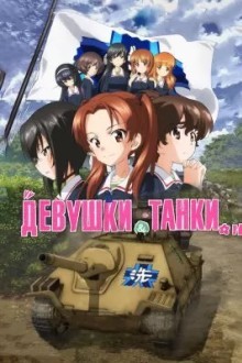 Девушки и танки: Финал.