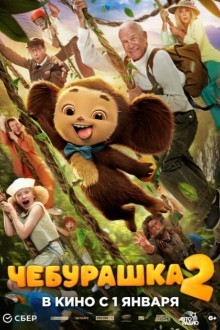 Чебурашка 2 (2025)