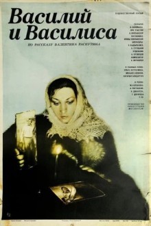 Василий и Василиса