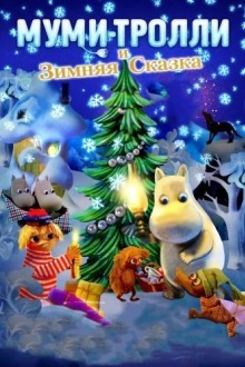 Муми-тролли и зимняя сказка