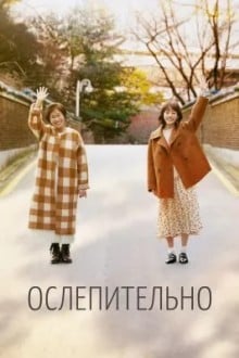 Ослепительно