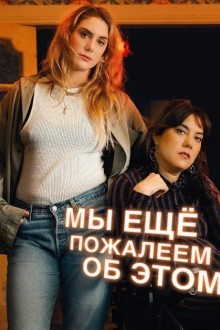 Мы можем пожалеть об этом