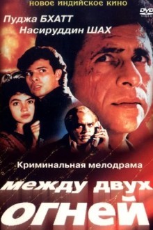 Между двух огней
