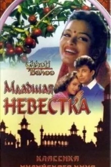 Младшая невестка