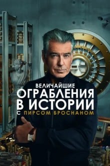 Величайшие ограбления в истории с Пирсом Броснаном