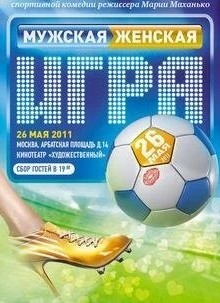 Мужская женская игра