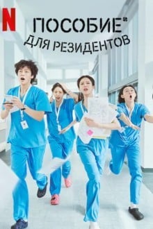 Пособие для резидентов / Соседская мудрость / Пособие для ординаторов