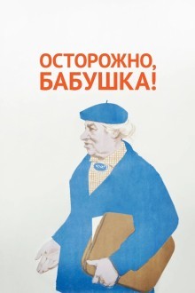 Осторожно, бабушка!
