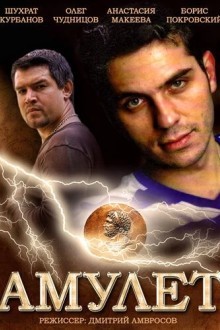 Амулет