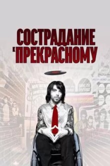 Сострадание к прекрасному