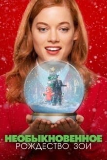 Необыкновенное Рождество Зои