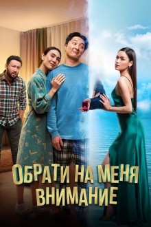 Обрати на меня внимание