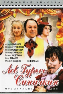 Лев Гурыч Синичкин