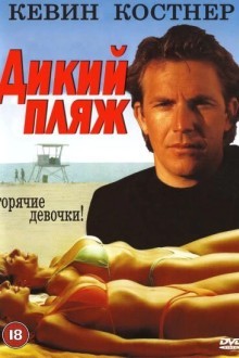 Дикий пляж