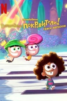 Волшебные покровители: Новое желание