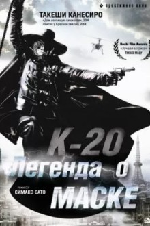 К-20: Легенда о маске