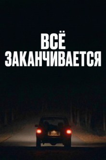 Всё заканчивается