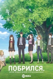 Я побрился. И приютил школьницу