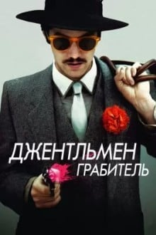 Джентльмен грабитель