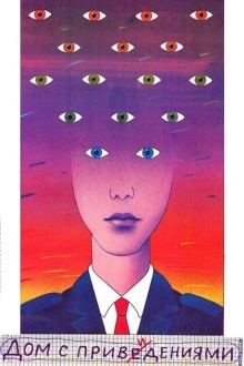 Дом с привидениями