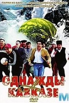 Однажды на Кавказе