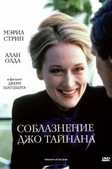 Соблазнение Джо Тайнана