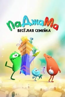 ПаДжаМа. Веселая семейка