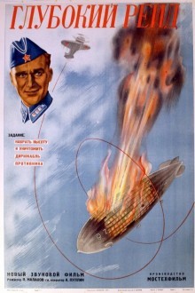 Глубокий рейд