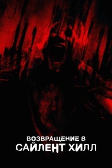 Возвращение в Сайлент Хилл