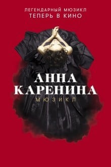 Анна Каренина. Мюзикл