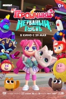 Геройчики. Незваный гость