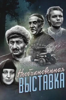 Необыкновенная выставка