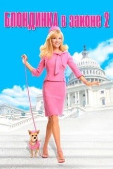 Блондинка в законе 2: Красное, белое и блондинка