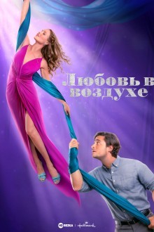 Любовь в воздухе