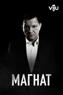 Магнат