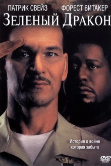 Зеленый Дракон