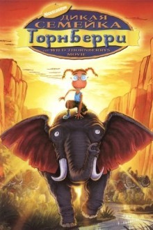 Дикая семейка Торнберри