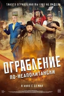 Ограбление по-неаполитански