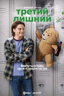 Третий лишний