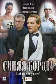 Синяя борода