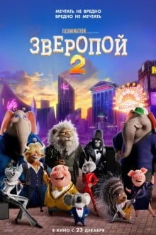 Зверопой 2