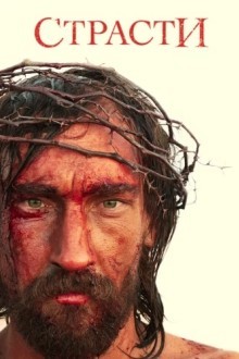 Страсти