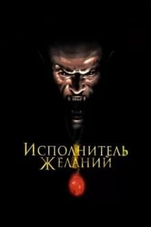 Исполнитель желаний