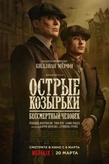 Острые козырьки: Бессмертный человек