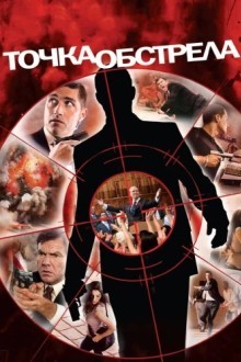 Точка обстрела