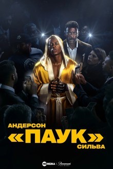 Андерсон «Паук» Силва