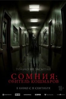 Сомния: Обитель кошмаров
