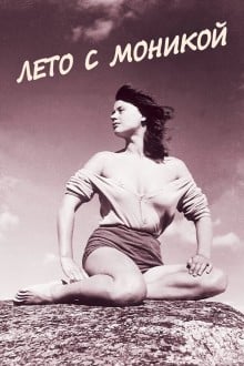 Лето с Моникой