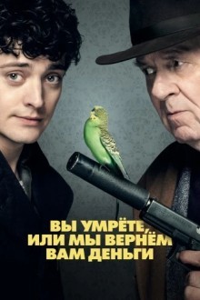 Вы умрете, или мы вернем вам деньги