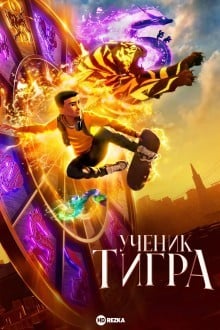 Ученик тигра